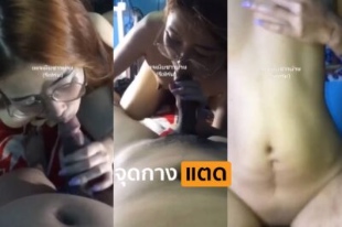 คลิปหลุดทางบ้าน สาวใหญ่เจ้แว่น นั่งคุกเข่าอมควยให้ผัว